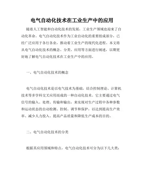 电气自动化技术在工业生产中的应用