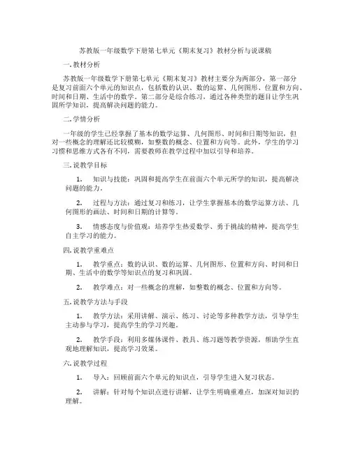 苏教版一年级数学下册第七单元《期末复习》教材分析与说课稿