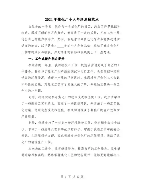 2024年焦化厂个人年终总结范本(2篇)