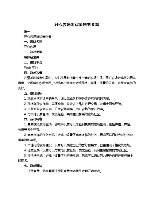 开心农场游戏策划书3篇