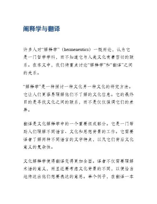 阐释学与翻译