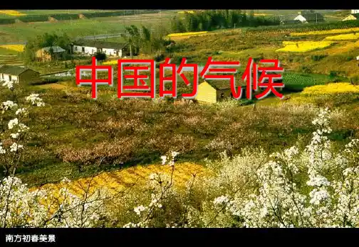 中国气候气温和降水