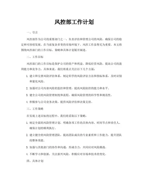 风控部工作计划