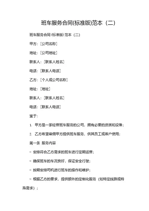 班车服务合同(标准版)范本(两篇)