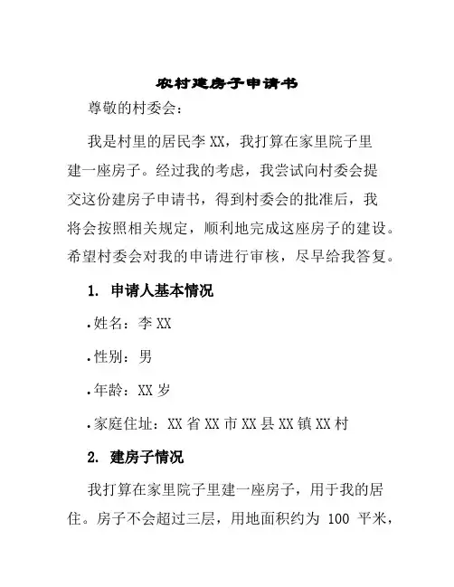 农村建房子申请书