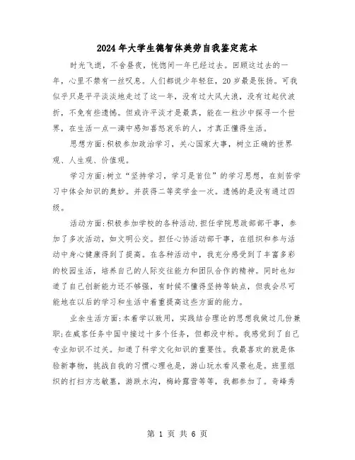 2024年大学生德智体美劳自我鉴定范本（四篇）