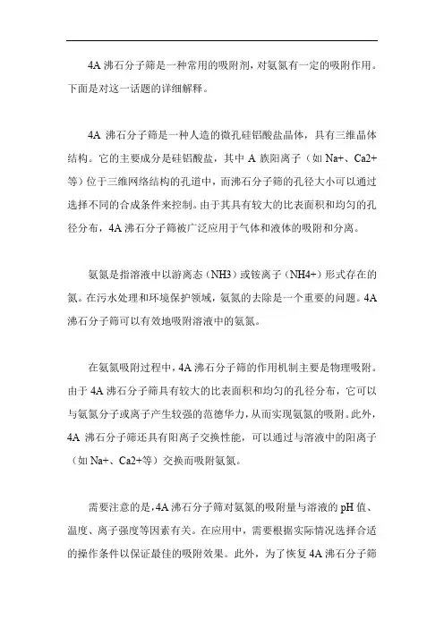 4a沸石分子筛对氨氮的吸附