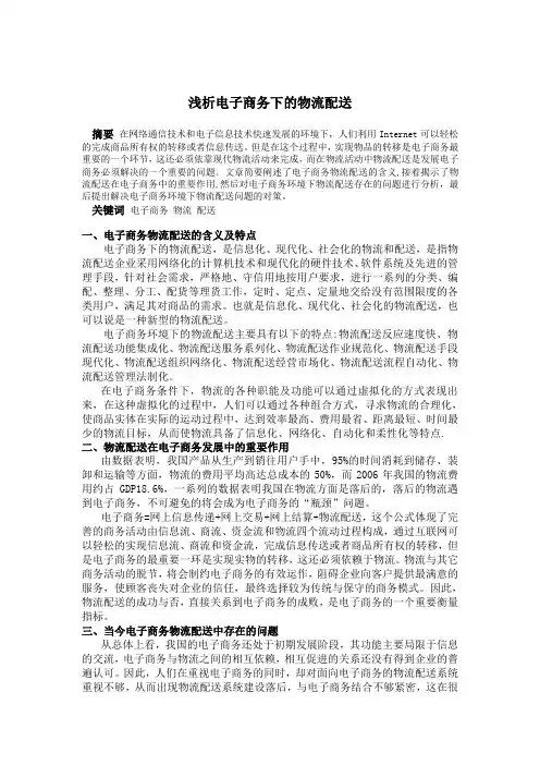 浅析电子商务下的物流配送