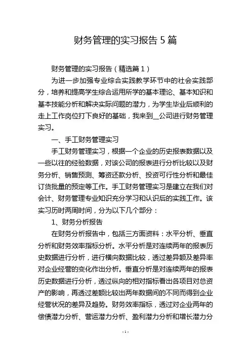 财务管理的实习报告5篇