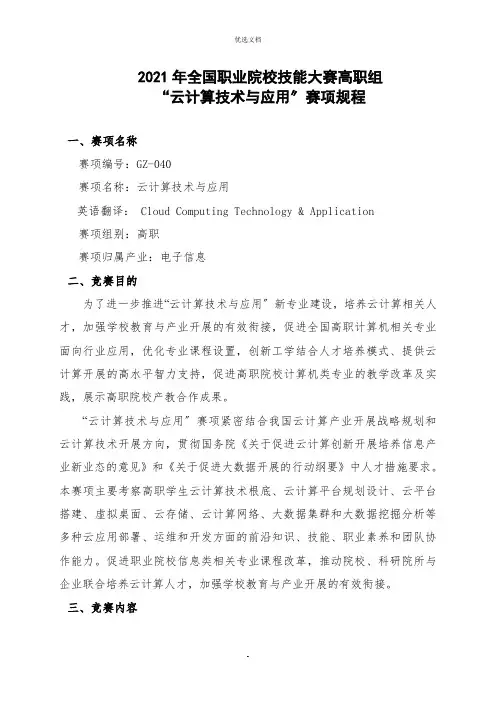 “云计算技术与应用”赛项规程