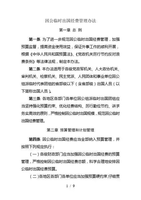 因公临时出国经费管理办法