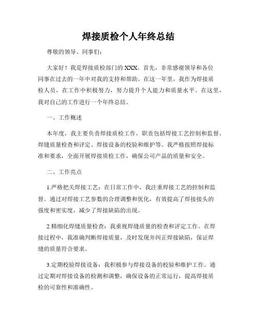 焊接质检个人年终总结