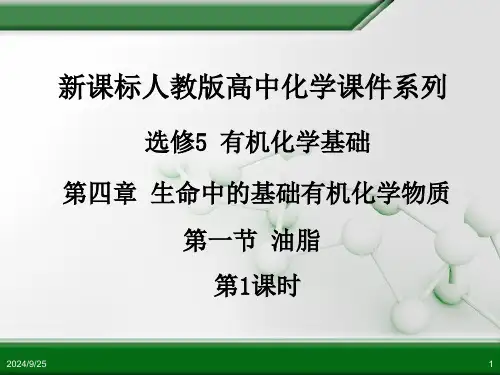 人教版高中化学选修5-有机化学基础-第四章-第一节-油脂(第1课时)