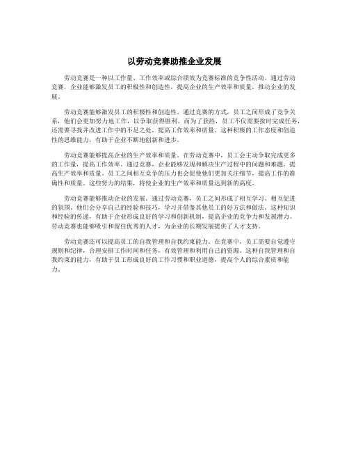 以劳动竞赛助推企业发展