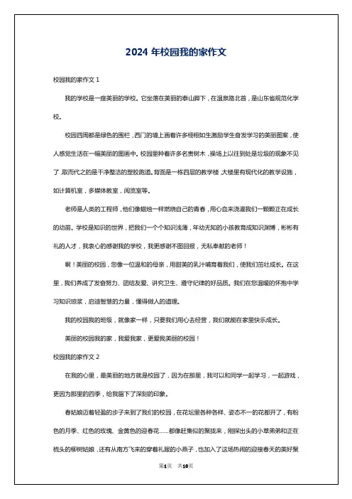 2024年校园我的家作文