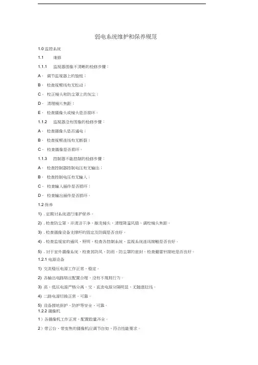 弱电系统维护和保养规范