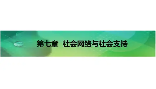 第七章 社会网络和社会支持20191015
