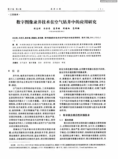 数字图像录井技术在空气钻井中的应用研究