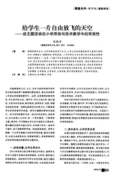 给学生一片自由放飞的天空——谈主题活动在小学劳动与技术教学中的有效性