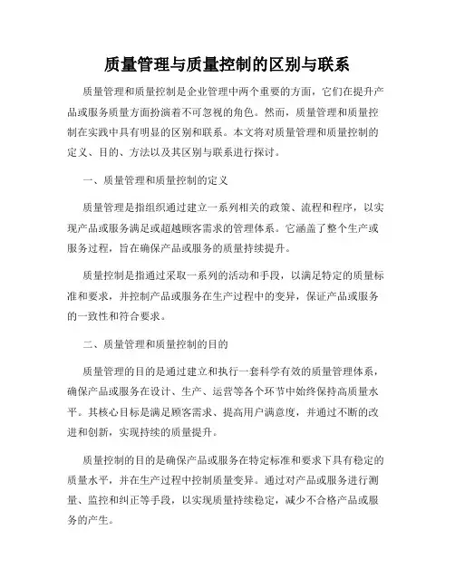 质量管理与质量控制的区别与联系