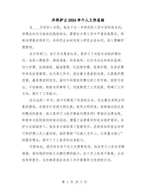 外科护士2024年个人工作总结（5篇）