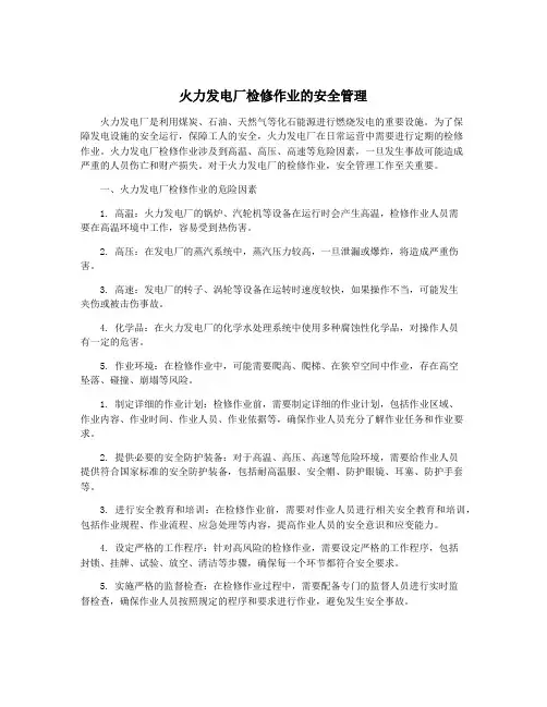 火力发电厂检修作业的安全管理