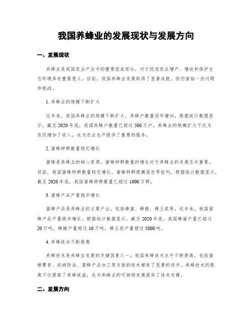 我国养蜂业的发展现状与发展方向