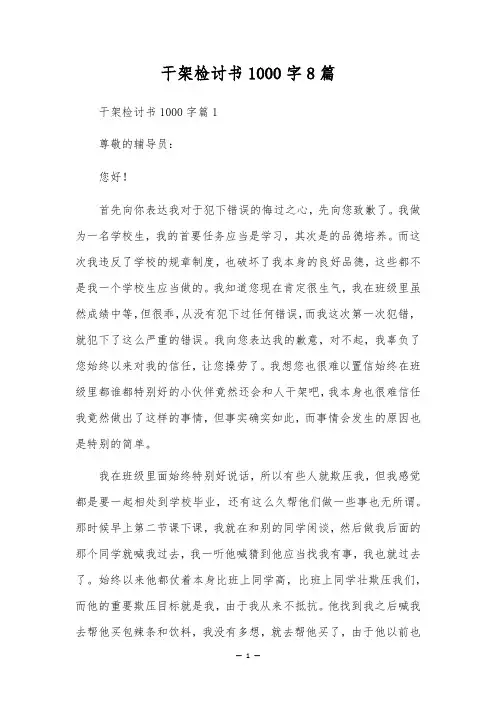 打架检讨书1000字8篇