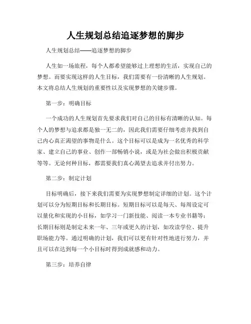 人生规划总结追逐梦想的脚步