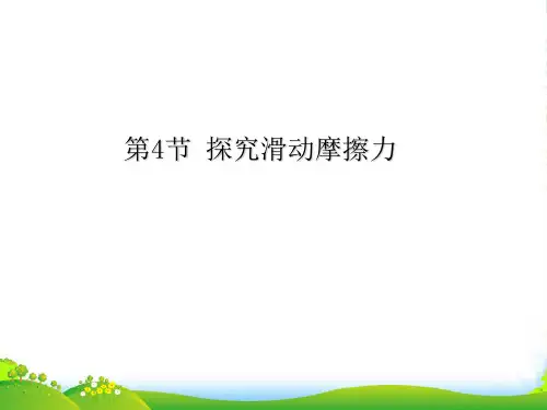 沪粤版物理八年级下册课件：《6.4探究滑动摩擦力的》 (共28张PPT)