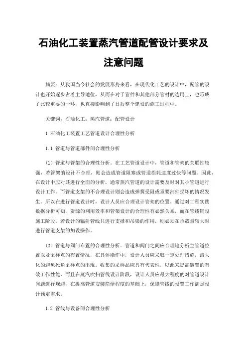 石油化工装置蒸汽管道配管设计要求及注意问题