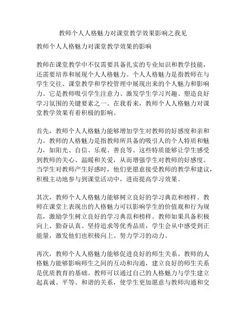 教师个人人格魅力对课堂教学效果影响之我见