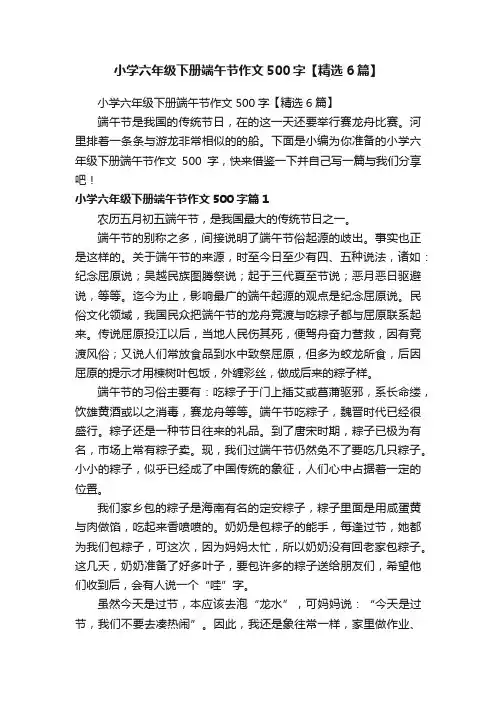 小学六年级下册端午节作文500字【精选6篇】