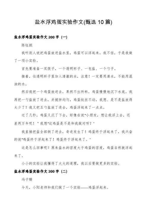 盐水浮鸡蛋实验作文(甄选10篇)
