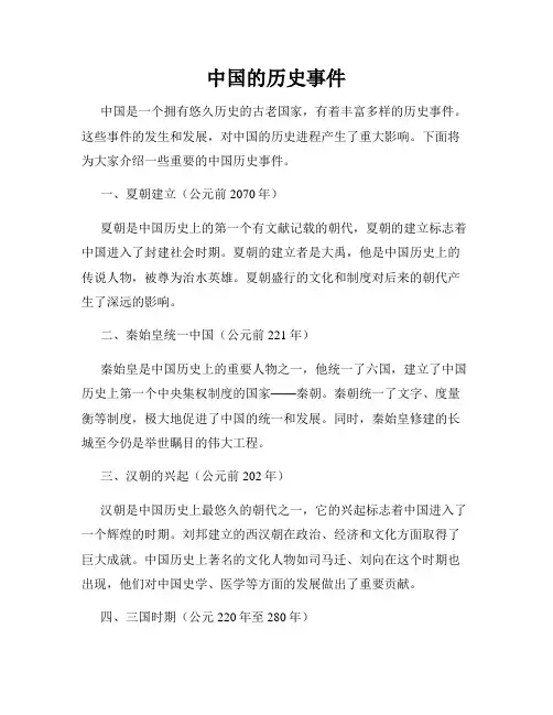 中国的历史事件
