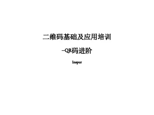 二维码基础及应用培训