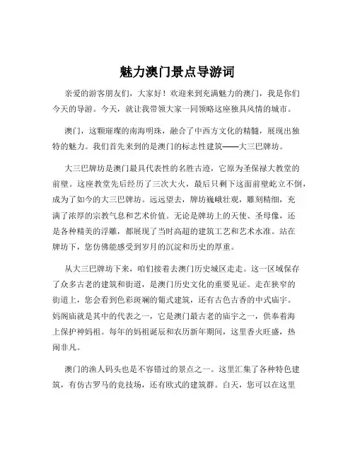 魅力澳门景点导游词