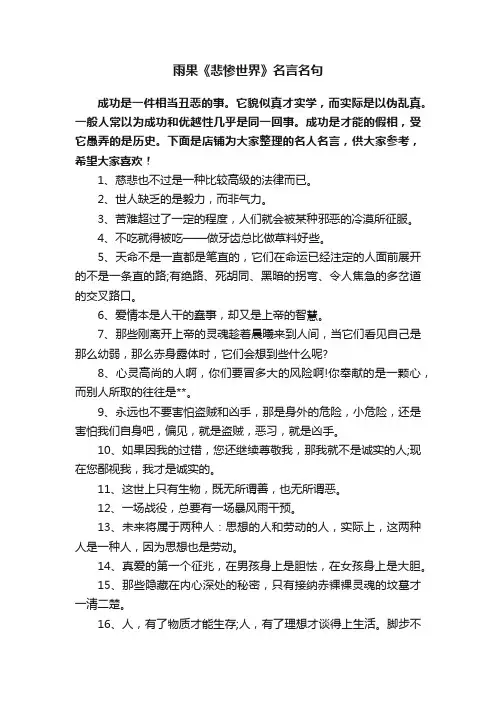 雨果《悲惨世界》名言名句