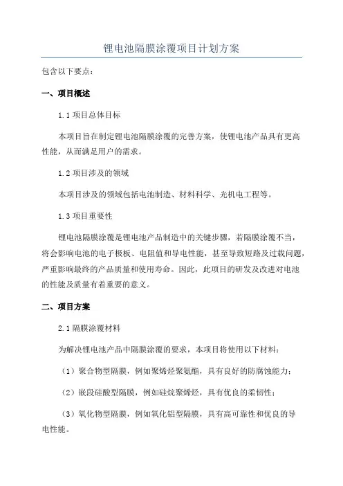 锂电池隔膜涂覆项目计划方案