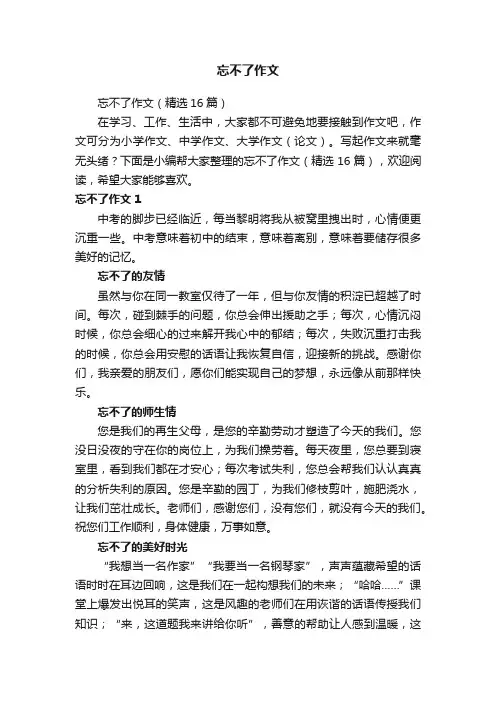 忘不了作文