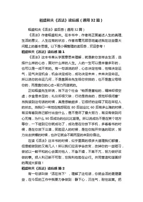 稻盛和夫《活法》读后感（通用32篇）