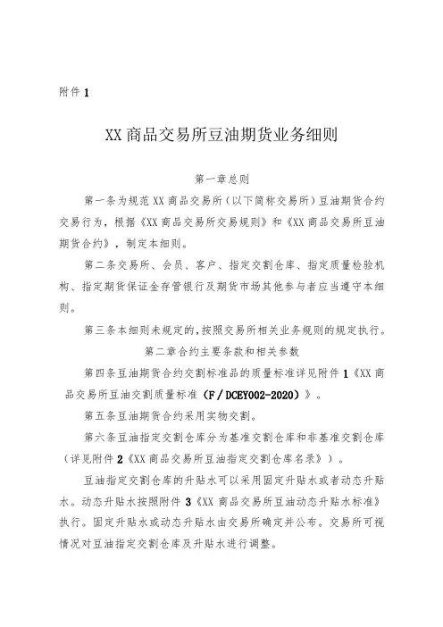 《XX商品交易所豆油期货业务细则》