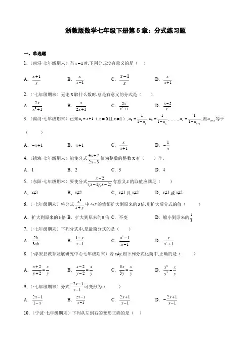 浙江省各地浙教版数学七年级下册期末试题选编第5章分式练习题(Word版含解析)