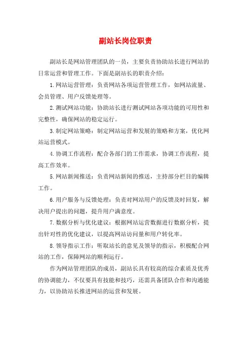 副站长岗位职责