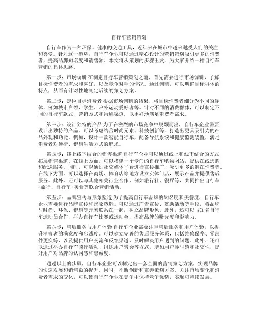 自行车营销策划