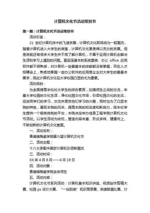 计算机文化节活动策划书