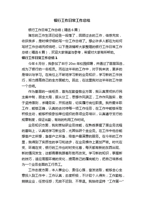 银行工作日常工作总结