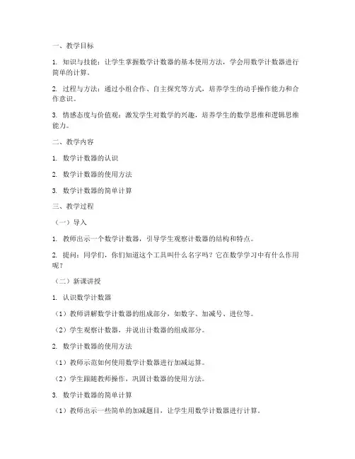数学计数器教学设计方案