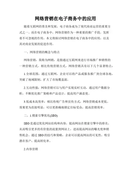 网络营销在电子商务中的应用