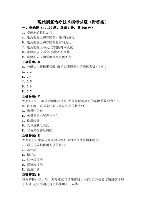 现代康复治疗技术模考试题(附答案)